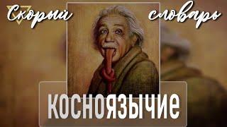 КОСНОЯЗЫЧИЕ (СКОРЫЙ СЛОВАРЬ)