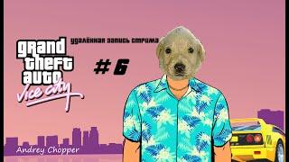 Удалённая запись стрима 08.01.2023. Прохождение GTA Vice City (PS2 версия). ГТА Вайс Сити - Стрим #6