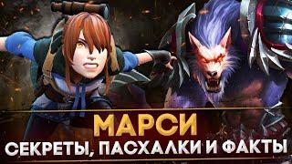 5 СЕКРЕТОВ И ПАСХАЛОК МАРСИ | НАДУВНЫЕ КУЛАКИ, ПОЛИГОНЫ И ВТОРОЙ ГЕРОЙ | DOTA 2