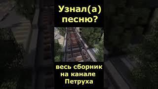 Угадай песню 43 по майнкрафт пародии / MINECRAFT песни