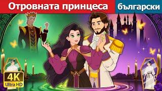 Отровната принцеса | The Poisoned Princess in Bulgarian | @BulgarianFairyTales