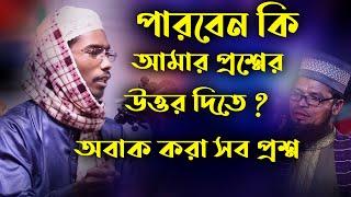 পারবেন কি আমার প্রশ্নের উত্তর দিতে | কি হয় দেখুন | abu abdullah muhammad bashar bin hayat ali