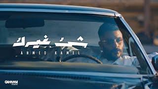 Ahmed Kamel - Shei2 Ghayrek | Official Lyrics Video - 2023 | احمد كامل - شئ غيرك