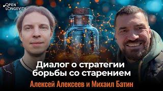 Алексей Алексеев и Михаил Батин: Диалог о стратегии борьбы со старением