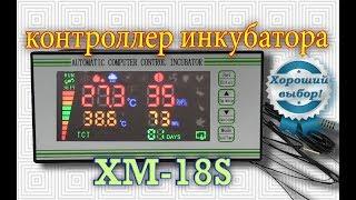 XM-18S Контроллер инкубатора.Обзор + тест + ремонт.