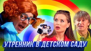 Утренник в детском саду — Уральские Пельмени — Санкт-Петербург