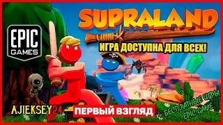 Раздача  Supraland | Epic Games (обзор 2022)