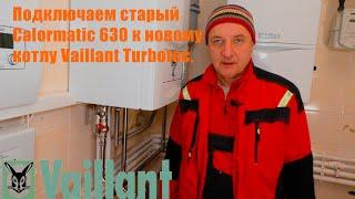 Подключаем старый Calormatic 630 к новому Valliant Turbotec.