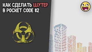 Как сделать игрока и стрельбу в шутере [2] Pocket code