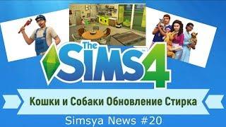 Sims 4 Кошки и Собаки Обновление Стирка Simsya News #20