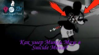 Как умер Микки Маус в Suicide Mouse?