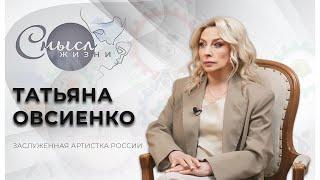 Советская и российская певица | Татьяна Овсиенко | Смысл жизни