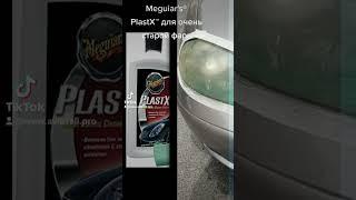 Meguiar's® PlastX™ для очень старых передних фонарей#meguiars #plastX #meguiarsrus