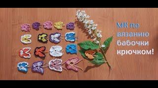 Вяжем бабочку крючком / Knitting a butterfly with a hook