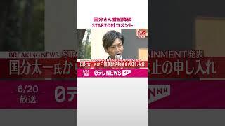 【速報】日本テレビが国分太一さんの番組降板を決定したことを受けコメント発表　STARTO ENTERTAINMENT  #shorts