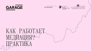 Серия онлайн-семинаров: Время (для) культурной медиации. Как работает медиация? Практика