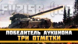 FV215b 183 - ТРИ ОТМЕТКИ НА БАБАХЕ! ФИНАЛ ОТМЕТОК? Серия 4