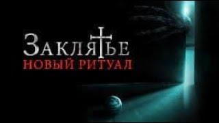 Заклятье: Новый ритуал — Русский трейлер (2021)