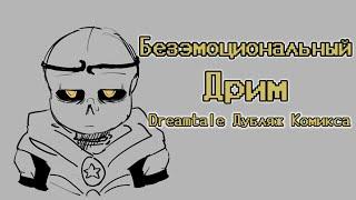 Безэмоциональный Дрим - Дубляж Комикса Dreamtale [Comic Dub] [RUS DUB]