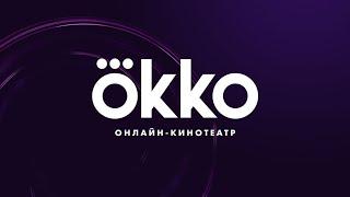 Промокод Okko : 30 дней подписки «Оптимум» за 1 рубль + скидка 60% на продление!