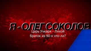 Передел Учкуевки в стиле 90-х Соколов Олег ООО Севквадро