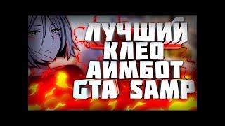 CLEO НОВЫЙ АИМБОТ 2019 ГОДА    ЛУЧШИЙ БЕСПАЛЕВНЫЙ АИМБОТ ДЛЯ GTA SAMP 0 3 7