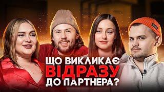 ХТО ЗНИЗУ ? ВІДВЕРТА РОЗМОВА ПРО СТОСУНКИ. ГОСТІ БОГДАН ПИСЬМЕНКО ТА ТАНЯ БЕЖНАР. Випуск 1.