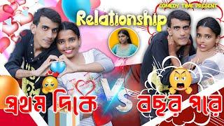 Relationship  - প্রথম দিকে VS বছর পরে  || Comedy Time Present || Bangla Comedy ||