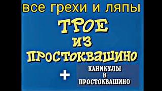 все грехи и ляпы трое из Простоквашино +каникулы в Простоквашино