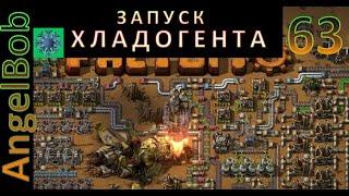 Factorio №63 (AngelBob+Солянка)600% Прохождение ХЛАДОГЕНТ-запуск