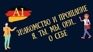 НЕМЕЦКИЙ. Как ПОЗНАКОМИТЬСЯ, ПОПРОЩАТЬСЯ и рассказать о СЕБЕ.