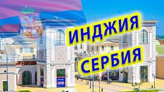 ГДЕ ЖИТЬ В СЕРБИИ ?/ Инджия Города Сербии Сколько стоит Аренда недвижимости