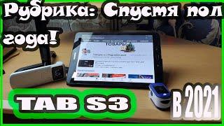 Какой планшет выбрать в 2021 году? TAB S3 СПУСТЯ ПОЛ ГОДА!!!