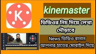 How to Make News Video | News Video Editing by Kinemaster | Bangla Tutorial 2022 | Maaryaam Teach |