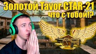 Warface.Золотой Tavor CTAR-21 ,что с тобой!?