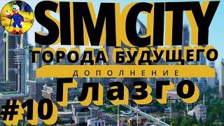 Мега башни для жителей города Simcity 5 2022 СимСити Города Будущего Лайфхак Совет Гайд Глазго #10