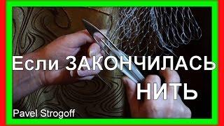 ЕСЛИ ЗАКОНЧИЛАСЬ НИТЬ. Как привязать новую.