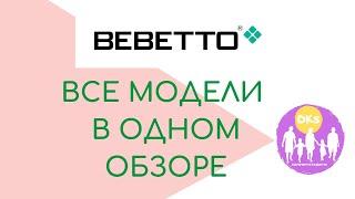 Коляски Bebetto как выбрать, все модели в одном обзоре! DKS