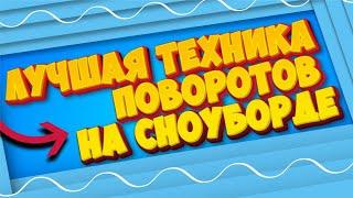 КАК ПРАВИЛЬНО ПОВОРАЧИВАТЬ НА СНОУБОРДЕ?