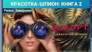 LoveSick "Красотка-шпион: эскорт" книга 2, глава 10