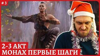 Лвлинг. Monk Ice Strick - Монах в будущем фликер Path of Exile 2 стрим 03