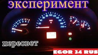 Пересвет приборки ваз 2110-12 приора /ЭКСПЕРИМЕНТ/ТЕСТ