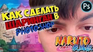 Как сделать шаринган в фотошоп? | How to do sharingan in photoshop?