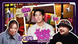 จีบหนูหน่อย EP.253 | เฉียง