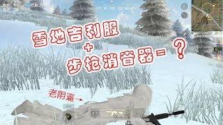 「荒野行动」雪天模式：雪地吉利服+步枪消音器=？