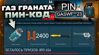 ЗАБИРАЙ ПИН КОД ГАЗОВАЯ ГРАНАТА 2400 МОНЕТ ЗОЛОТОЕ ОРУЖИЕ WARFACE - за PVE 1 Раз в День