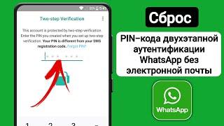 Как сбросить PIN-код двухэтапной аутентификации WhatsApp без электронной почты (2024)