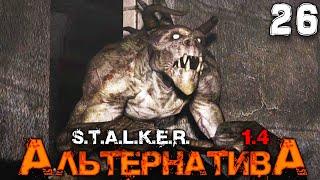 S.T.A.L.K.E.R.  АльтернативА (26) ► СПАСАТЕЛЬНЫЙ РЭЙД С ДЕГТЯРЁВЫМ