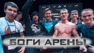 Воркаут батлы БОГИ АРЕНЫ 2016 / ARENA GODS workout battles