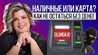 Что лучше: наличка или карта? Как сохранить деньги?